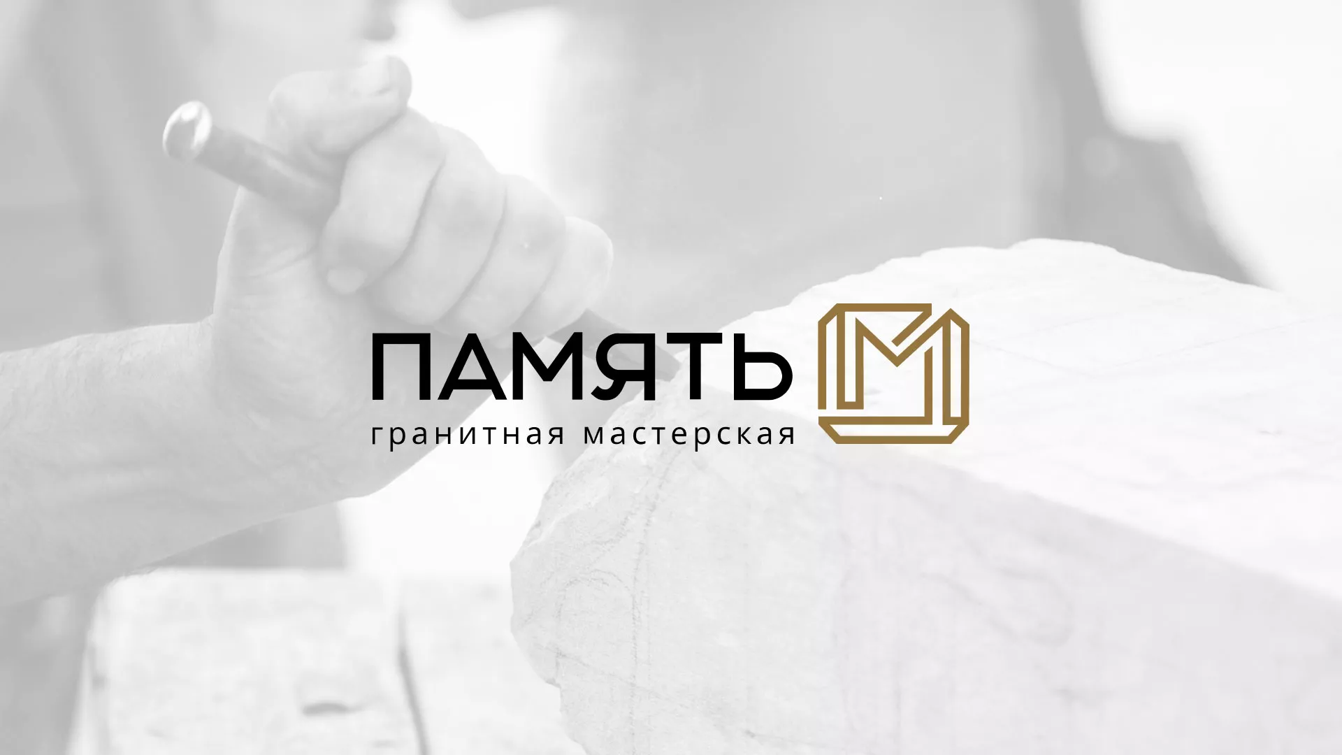 Разработка логотипа и сайта компании «Память-М» в Россоши